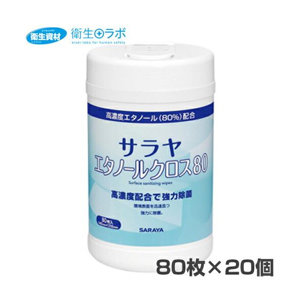 1個715円／44162 サラヤ エタノールクロス80 80枚入 容器付(20個)