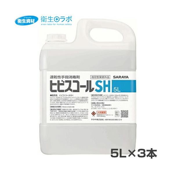 42308 速乾性手指消毒剤 ヒビスコールSH 5L(3本)