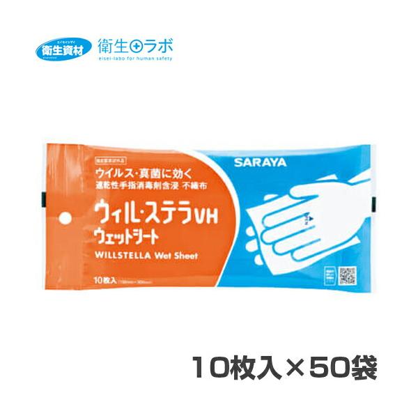 1袋319円／42382 ウィルステラVH ウェットシート(10枚×50袋)