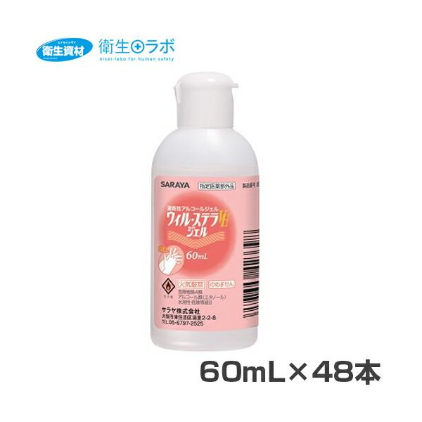 42339 速乾性アルコールジェル ウィル・ステラVH ジェル 60ml(48本)
