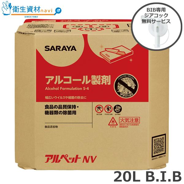 40083 サラヤ アルペットNV BIB専用 ジアコック付き（20L）