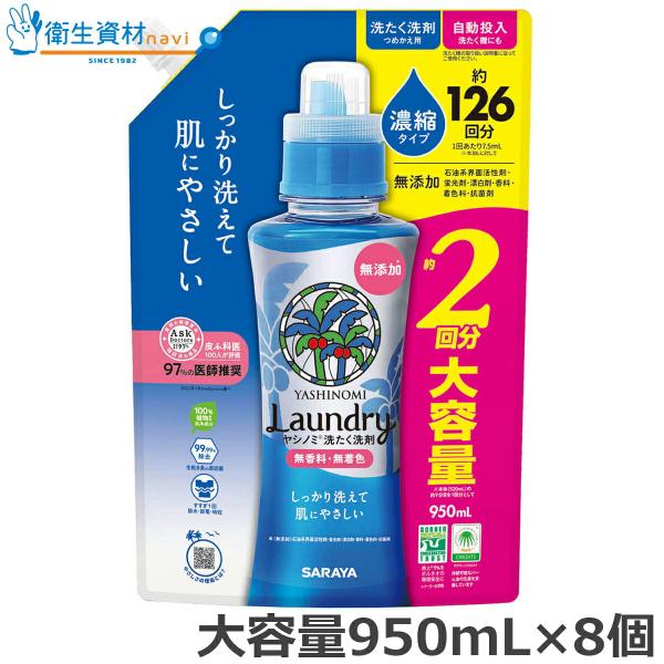 1個798円／51343・51369 ヤシノミ 洗たく洗剤 濃縮タイプ 詰め替え（大容量950ml×8）