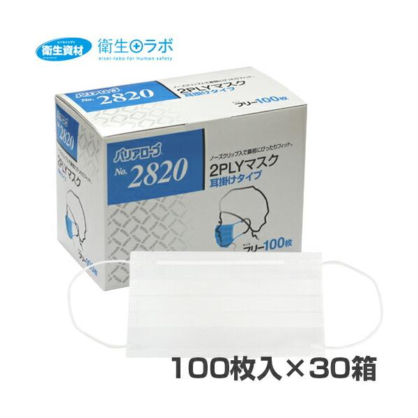 1箱469円／No.2820 2PLYマスク 耳掛けタイプ（100枚×30箱）