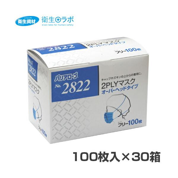 1箱491円／No.2822 2PLYマスク オーバーヘッドタイプ(100枚×30箱)