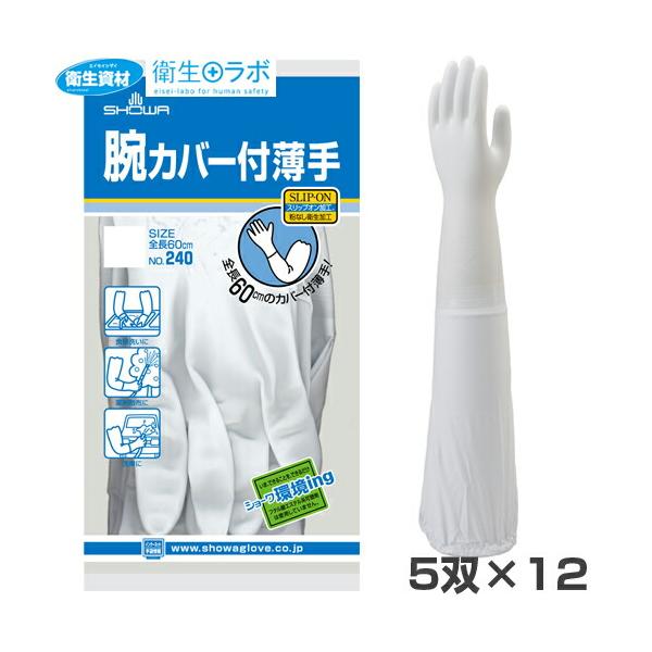 1枚330円（1双660円）／No.240 腕カバー付 薄手 (60双(120枚))