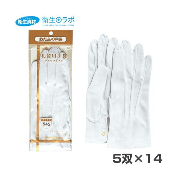 545 礼装用（ナイロンダブル）ホック付・マチ付き(5双×14)(70双(140枚))