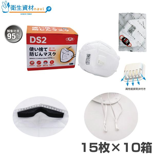 1箱2,250円／YQD95VJP 使い捨て 防じんマスク 排気弁付 国家検定区分:DS2合格品（15枚×10箱）