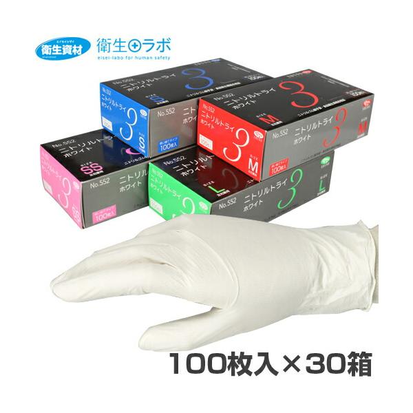 1箱843円／No.552 ニトリルトライ3 粉付き ホワイト（100枚×30箱） ニトリル手袋、食品工場・工業・家事・炊事に利用可能