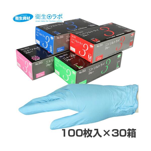 1箱843円／No.553 ニトリルトライ3 粉付き ブルー（100枚×30箱） ニトリル手袋、食品工場・工業・家事・炊事に利用可能