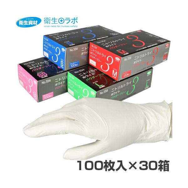 1箱843円／No.554 ニトリルトライ3 粉無 ホワイト（100枚×30箱）ニトリル手袋 ニトリルグローブ ホワイト 使い捨て手袋 調理用