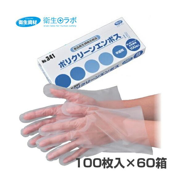1箱224円／No.341 ポリクリーンエンボス 半透明 箱入（100枚×60箱