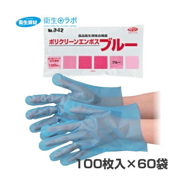 1袋213円／No.342 ポリクリーンエンボス ブルー 袋入（100枚×60袋）