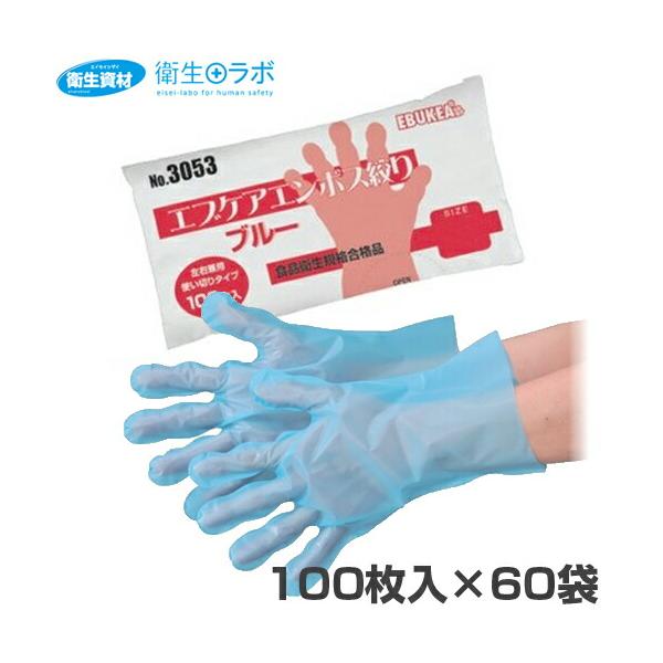1袋182円／No.3053 エブケアエンボス絞り ブルー 袋入（100枚×60袋）