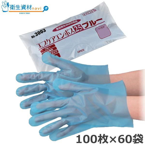 1袋213円／No.3003 エブケア エンボス25 ブルー 袋入（100枚×60袋）
