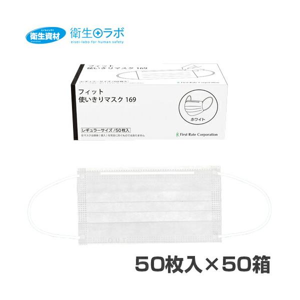 1箱286円／FR-169 フィット使い切りマスク169(2,500枚)