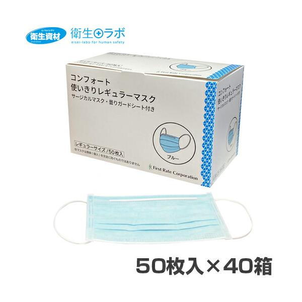 1箱358円／3層サージカルマスク FR-184 コンフォート使い切りマスク ブルー(2,000枚)