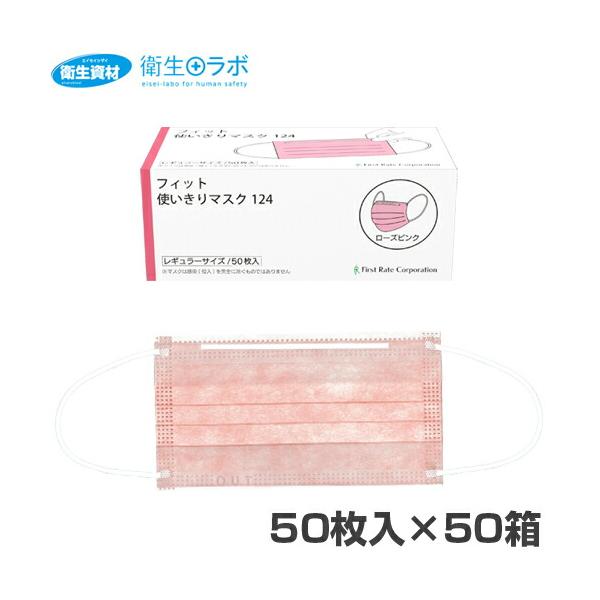 1箱286円／FR-124 フィット使いきりマスク124 レギュラーマスク ローズピンク(2,500枚)