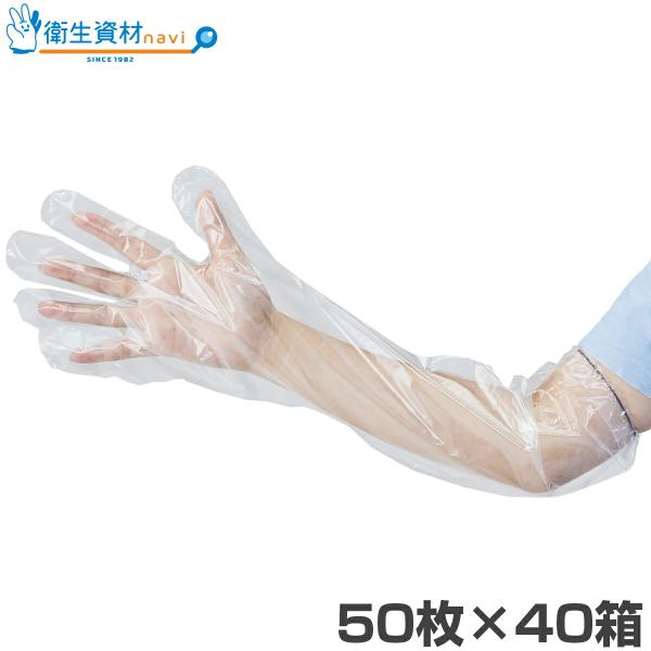 1箱510円／ロングポリエチレン手袋V 60cm 透明 フリーサイズ LPEC-FV（50枚×40箱）