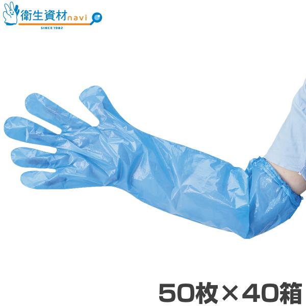 1箱510円／ロングポリエチレン手袋V 60cm ブルー フリーサイズ LPEB-FV（50枚×40箱）