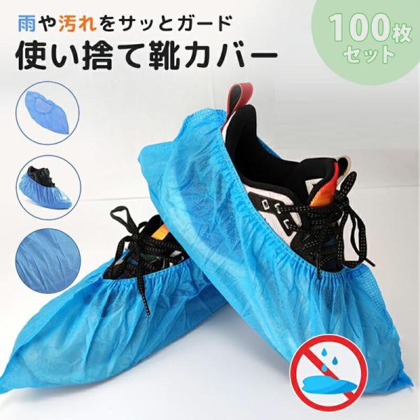 靴 カバー 使い捨て 100枚セット ビニール製 ブルー シューズカバー 50足分 キッズ 子供 男性 女性 雨 男の子 女の子 雨用 雨具 雨靴 長靴