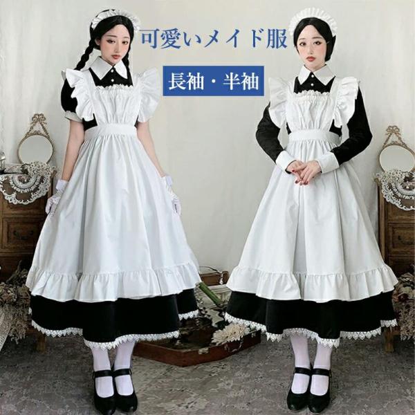 メイド服 クラシカル ロング コスプレ衣装 半袖 長袖 ロイヤルメイド フリル エプロン ゴスロリ ロングワンピース カチューシャ付き 大人用 レディース メンズ