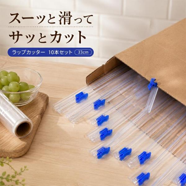ラップカッター 10本セット 33cm対応 スライド式 食品用ラップケース 粘着式 クリップ式 片手で切れる 再利用可能 キッチン用品 業務用 家庭用 送料無料