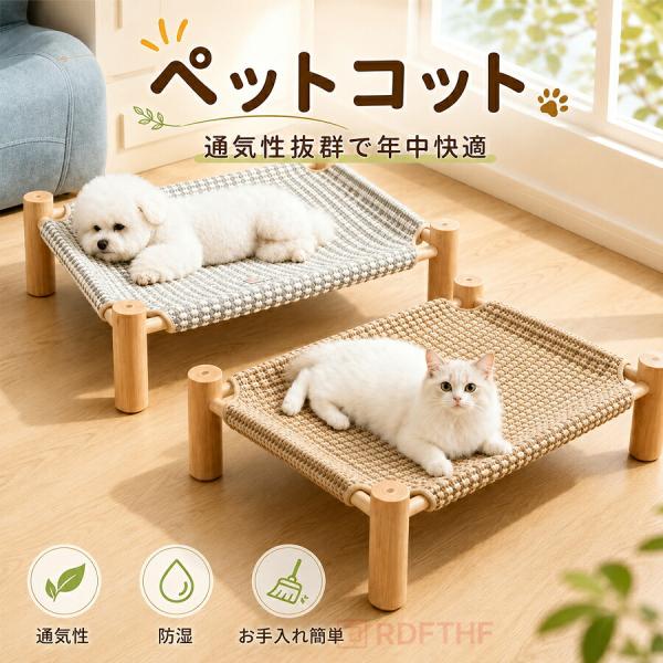 ペットコット ペットベッド ドッグコット 猫用コット 犬用ベッド 小型犬 中型犬 猫 地面から離れる 木製 頑丈フレーム 組立簡単 爪とぎ対応 防湿 湿気対策