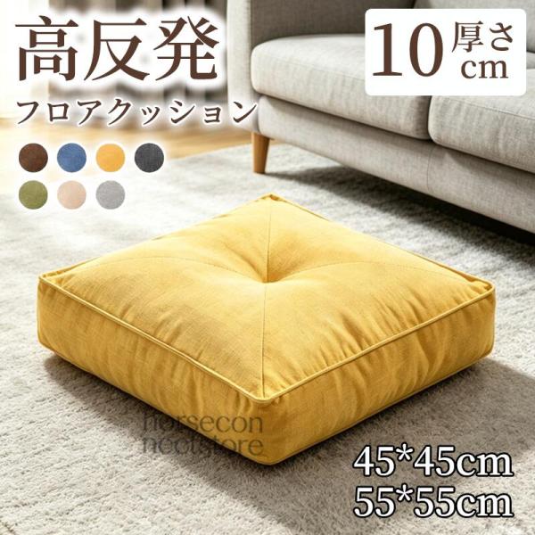 座布団 フロアクッション 高反発 極厚 厚手 直径約45cm 厚さ10cm 椅子用 床用 両用 オフィス 車 和室 体圧分散 リネン風 通気性 北欧 無地 シンプル おしゃれ