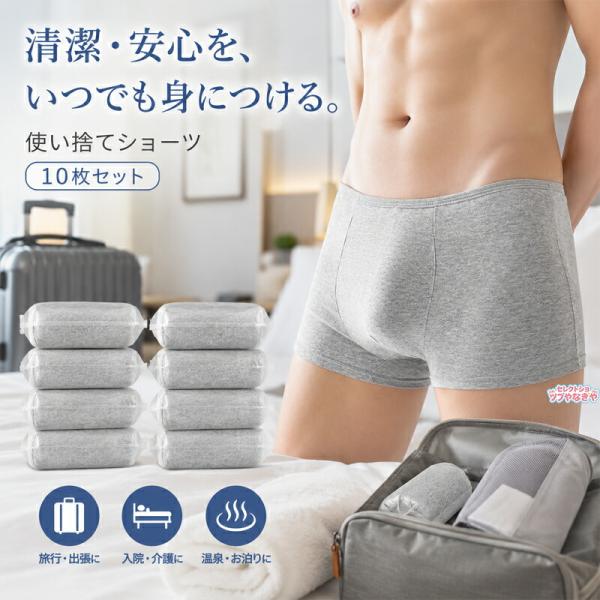 使い捨てショーツ メンズ 綿 ボクサーパンツ 5枚 10枚 個包装 使い捨て下着 男性用 旅行 出張 入院 防災 温泉 介護 持ち運び グレー 使い切り 清潔 快適