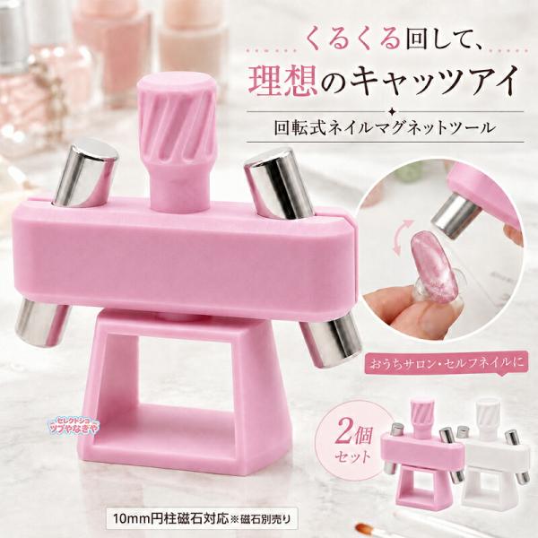 ネイルマグネットツール 回転式 1個/2個セット キャッツアイジェル用 ボールマグネットホルダー 10mm円柱磁石対応 3Dプリント製 セルフネイル おうちサロン