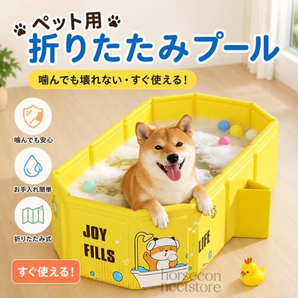ペット用 折りたたみバスタブ 犬用 猫用 約78×45×30cm 小型犬 ペットバス 排水口付き コンパクト 省スペース シャンプー 水浴び プール PVC イエロー