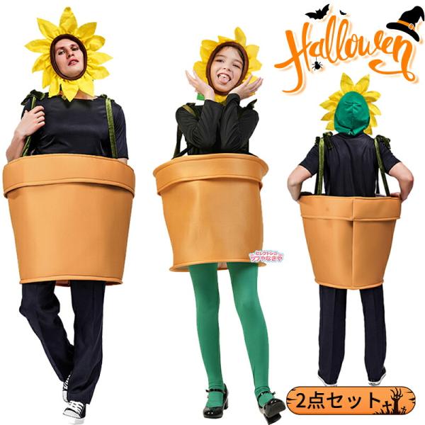 ハロウィン 仮装 コスプレ コスチューム 植物 鉢植え 花 ひまわり 妖精 変身 変装 大人 子供 メンズ レディース パーティー イベント 文化祭 演劇 舞台 撮影
