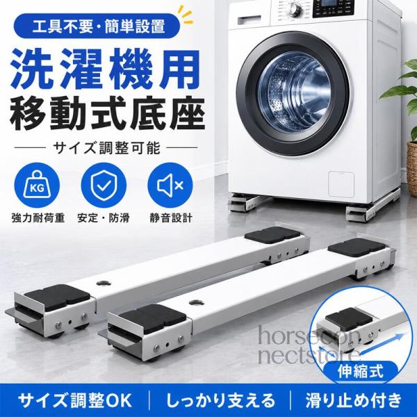 洗濯機用かさ上げ台 キャスター付き 移動台 伸縮式 家電台 洗濯機 冷蔵庫対応 耐荷重300kg 24輪ダブルキャスター ロック機能付き 防振 滑り止め 掃除しやすい