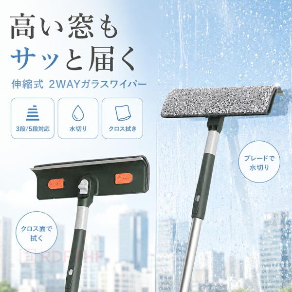 ガラスワイパー 窓掃除ワイパー スクイジー 水切りワイパー 窓拭き 伸縮 3段 5段 2WAY 両面 マイクロファイバー 高所掃除 結露取り 浴室 車 ベランダ 掃除用品