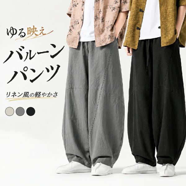 ワイドパンツ メンズ リネン バギーパンツ サルエルパンツ イージーパンツ ロングパンツ ウエストゴム ゆったり 大きいサイズ 無地 通気性 カジュアル 普段着