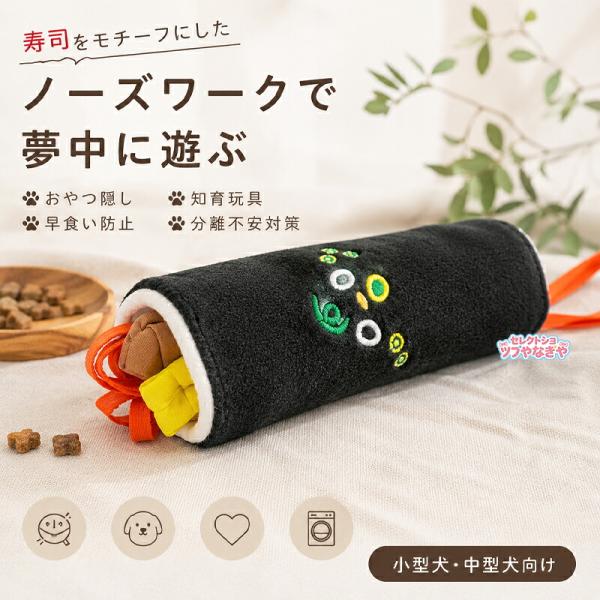 犬用おもちゃ 寿司 ぬいぐるみ ノーズワークおもちゃ スナッフルトイ おやつ隠し 知育玩具 嗅覚遊び 音が鳴る 発声 ひとり遊び 早食い対策 洗える ペット用品