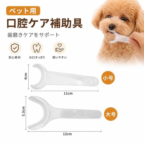 犬用 歯磨き補助器具 口腔ケア 歯磨きサポート ペット用デンタルケア 口開け補助 透明素材 洗える 簡単ケア 2サイズセット 小型犬 中型犬 大型犬 ペット用品
