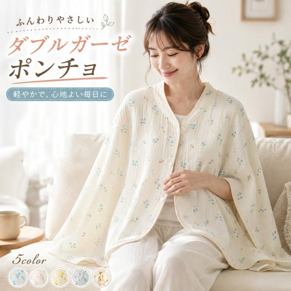 ダブルガーゼ ポンチョ レディース ガーゼポンチョ 肩当て ケープ 肩掛け 前開き 羽織り 部屋着 ナイトウェア パジャマ 薄手 軽量 ゆったり 春 夏 冷房対策