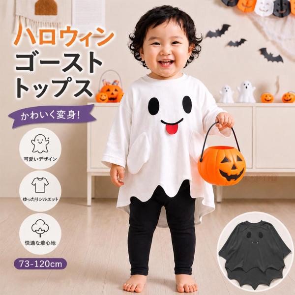 ベビー ハロウィン トップス 小悪魔 おばけ 仮装 赤ちゃん キッズ 男の子 女の子 コスプレ衣装 パーティー 発表会 1〜2歳