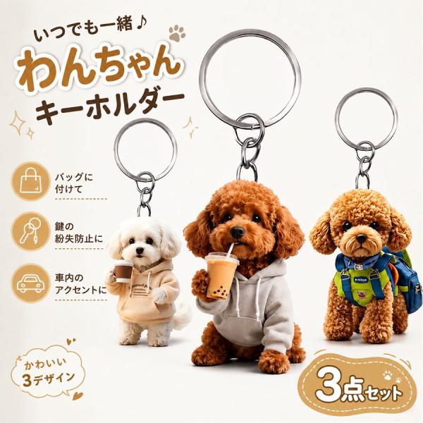 トイプードル アクリルキーホルダー 3点セット 犬 バッグチャーム 車内飾り 吊り下げ式 リアビューミラー飾り 両面印刷 高透過アクリル プレゼント
