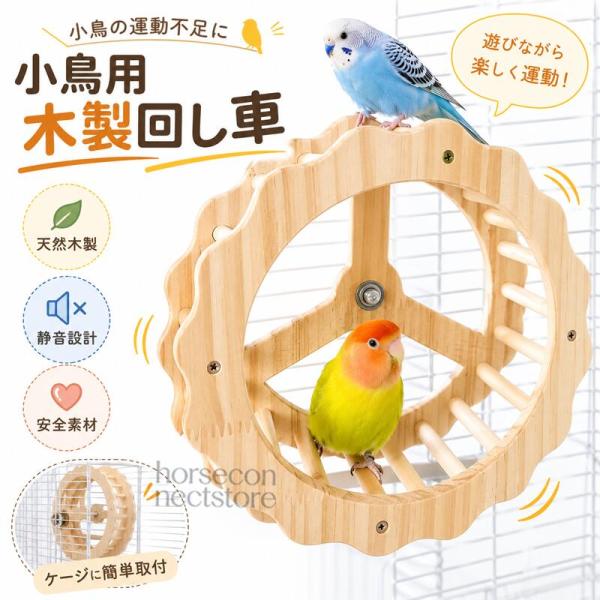 インコ用 回転遊具 木製 バードトイ 回転ホイール 小鳥用おもちゃ ケージ取り付け 天然木 止まり木 ステップ くるく…