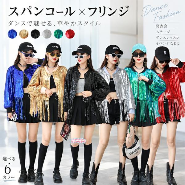 ダンス衣装 レディース ステージ衣装 スパンコール フリンジ ジャケット ヒップホップ ジャズダンス 社交ダンス ダンスコスチューム チームダンス 発表会