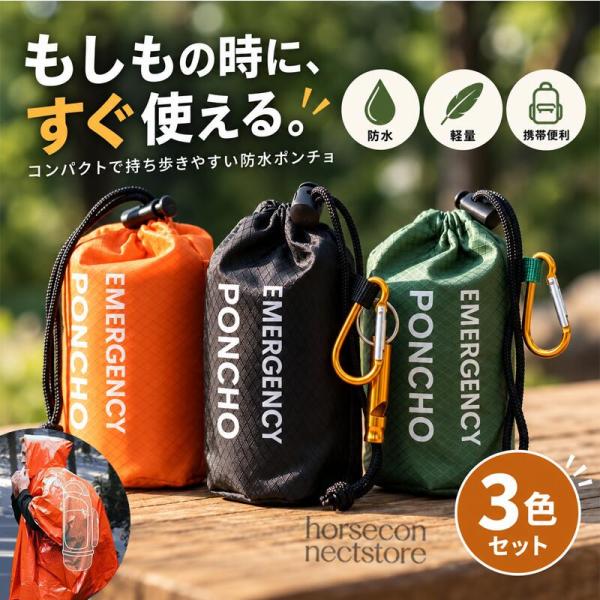 防災ポンチョ 携帯用 エマージェンシーポンチョ 簡易ポンチョ レインポンチョ 防寒 防風 防雨 軽量 収納袋付き ホイッスル付き アウトドア 登山 キャンプ 旅行