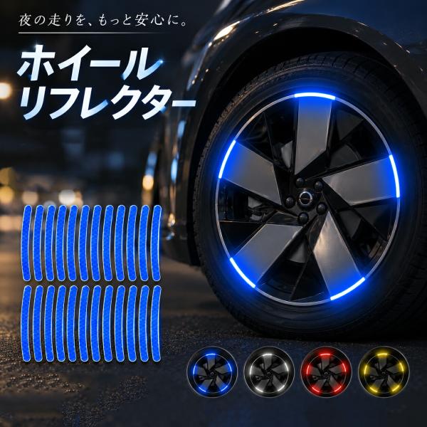 自転車 リフレクター ホイールリフレクター ホイールステッカー 反射ステッカー 反射シール ホイール反射 リム反射 夜間 安全対策 デコレーション ドレスアップ