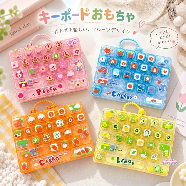 キーボードおもちゃ 26キー プッシュトイ フィジェットトイ フルーツデザイン レモン チェリー ピーチ キャロット ポチポチ 指先遊び 感覚玩具 バッグチャーム