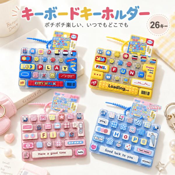 キーボードキーホルダー 26キー ミニキーボード プッシュトイ フィジェットトイ ポチポチ 指先遊び バッグチャーム キーリング かわいい おしゃれ イエロー