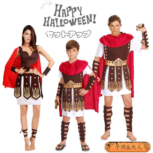 ハロウィン ローマ戦士 コスプレ衣装 子供用 大人用 仮装 コスチューム 親子おそろい ペアルック 男女兼用 パーティー イベント 文化祭 学園祭 舞台 撮影