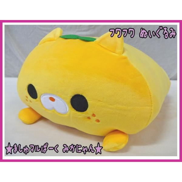 ましゅマルぱーく ぬいぐるみ みかにゃん ネコ 猫 ふわふわ もふもふ クッション 抱き枕 Buyee Buyee 提供一站式最全面最專業現地yahoo Japan拍賣代bid代拍代購服務 Bot Online