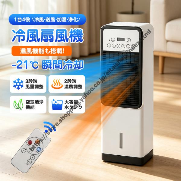 ＼新登場・一台4役／ 冷風機 扇風機 冷風扇 冷暖兼用 -21℃強力冷風 羽なし 左右首振り 3段階風量 保冷剤2個付き 空気清浄 リモコン付き 静音 省エネ 熱中症対策