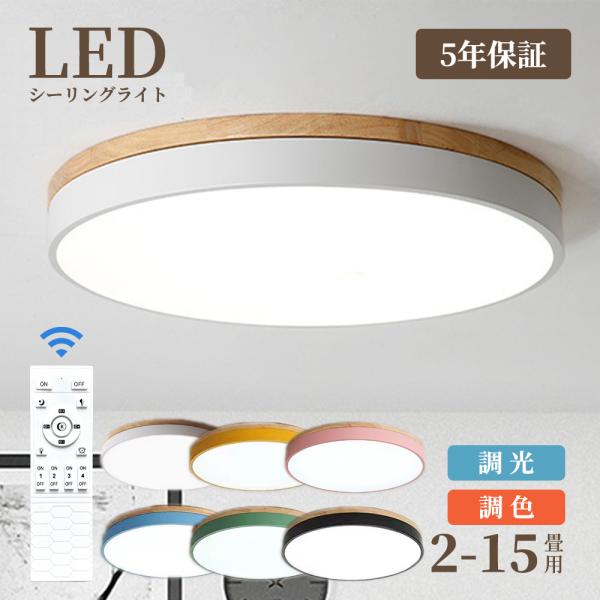 シーリングライト LED 調光調色 おしゃれ 北欧 6畳 8畳 10畳 間接照明 リビング照明 室内 インテリア リモコン付き 天井照明 led照明 子供部屋 和室 洋室 新生活